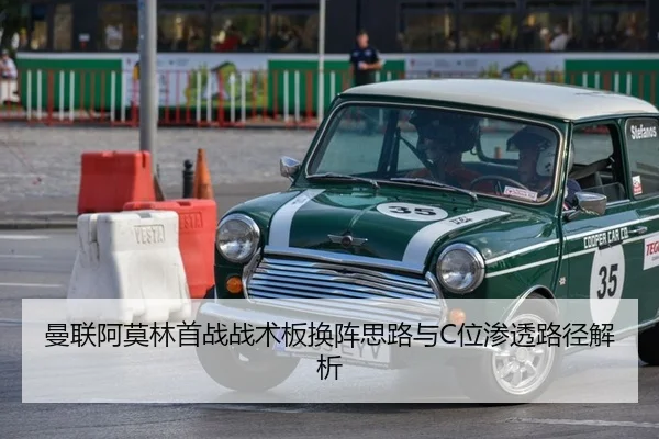 曼联阿莫林首战战术板换阵思路与C位渗透路径解析